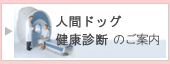 人間ドック健康診断のご案内