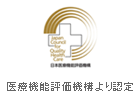 医療機能評価機構より認定